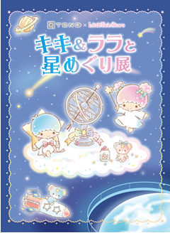 「キキ&ララと星めぐり展」開催決定！東京ドームシティの宇宙ミュージアムTeNQ企画展