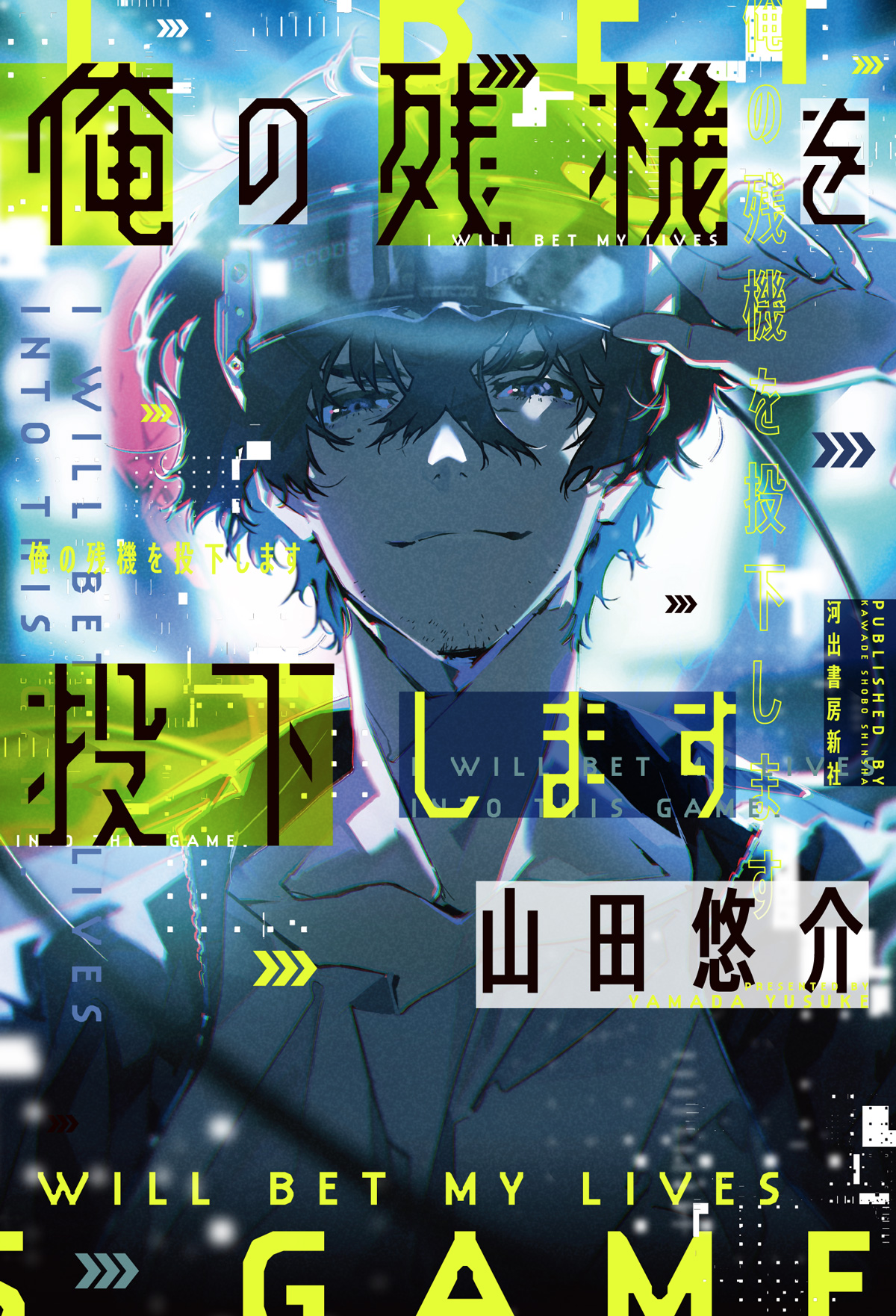 ⼭⽥悠介先生最新刊「俺の残機を投下します」PV公開！梶裕貴さん・花澤香菜さん参加