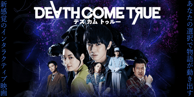 実写ムービーゲーム『Death Come True』本日6月25日リリース！本郷奏多さんが主演、梶裕貴さん、栗山千明さんらが出演