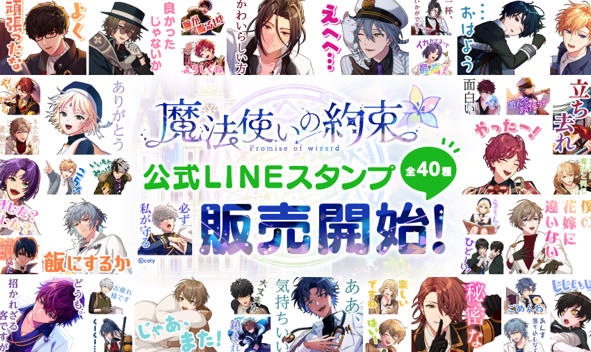 『魔法使いの約束』初のLINEスタンプ発売決定！