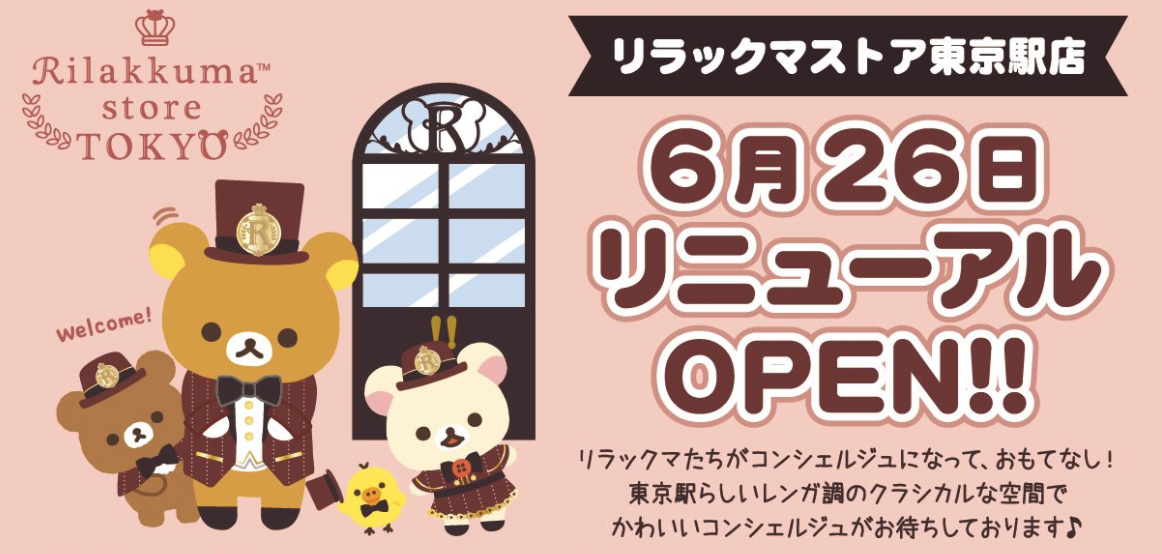 リラックマストア東京駅店がリニューアル！コンシェルジュ姿のグッズ登場