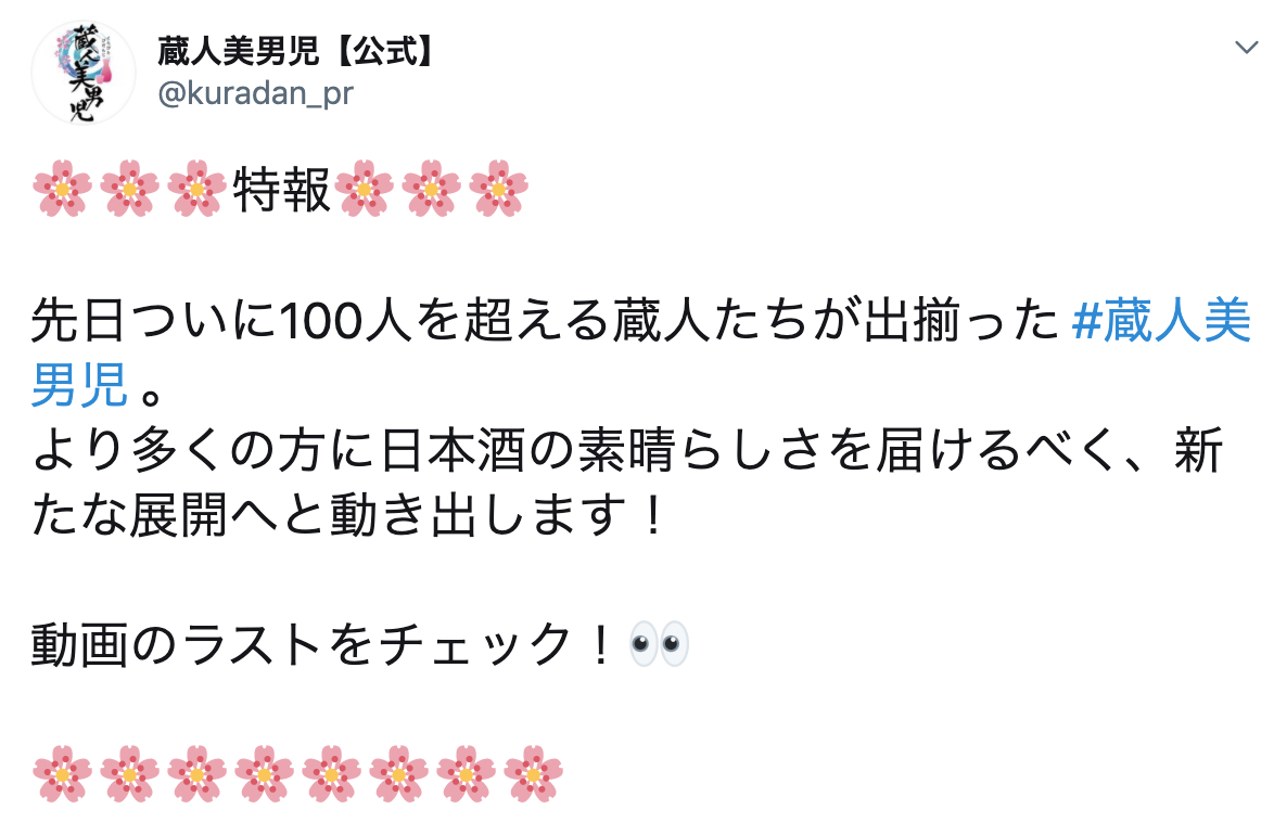 100人を超える蔵人たちが出揃った『蔵人美男児』ついに音声化決定！