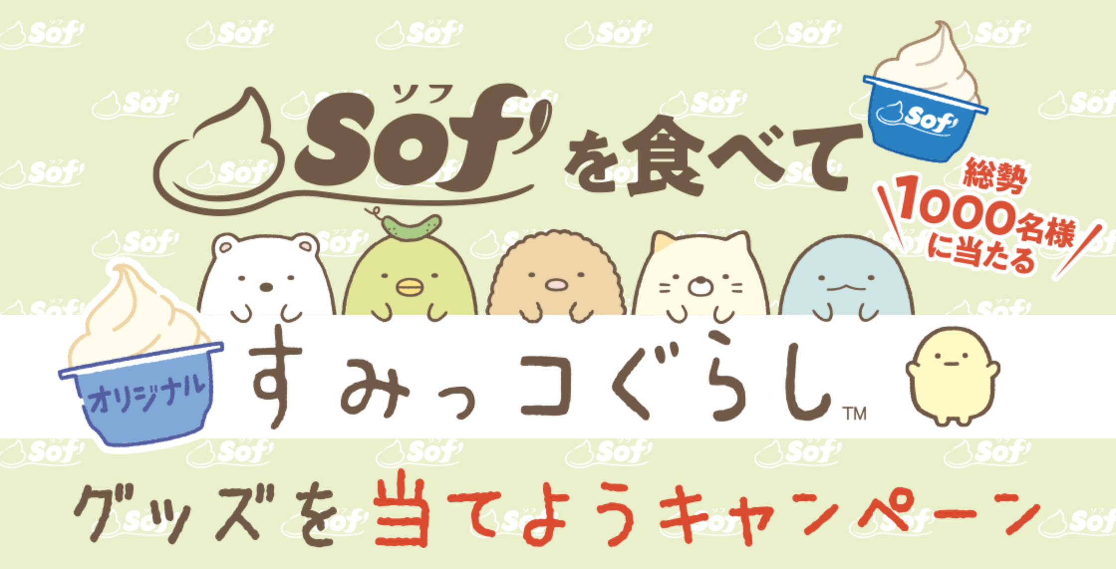 『すみっコぐらし』×「赤城乳業」コラボキャンペーン開催決定！「Sof’」を食べて可愛いグッズを手に入れよう