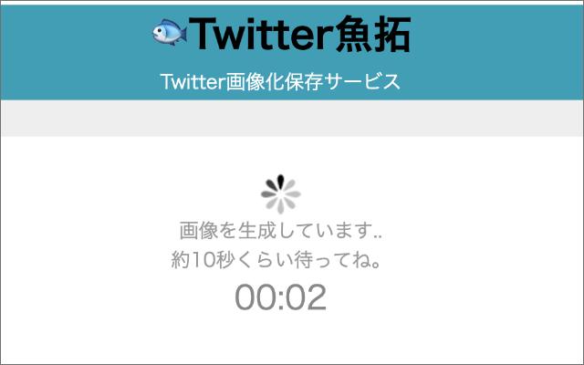 TwitterのURLを指定すると画像化保存できるWebサービス「Twitter魚拓」登場！