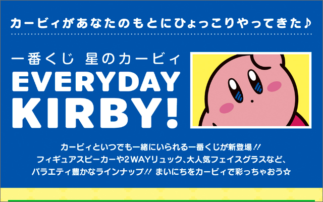 『星のカービィ 』新作一番くじ「EVERYDAY KIRBY!」全ラインナップ公開！