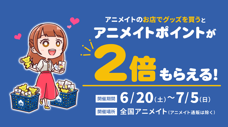 「アニメイト」店頭でグッズを買うとポイントが2倍に！推し活特別サポート