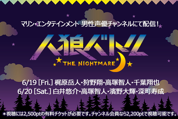 男性声優による「人狼バトル THE NIGHTMARE」のニコ生配信決定！梶原岳人さん・白井悠介さんらが出演