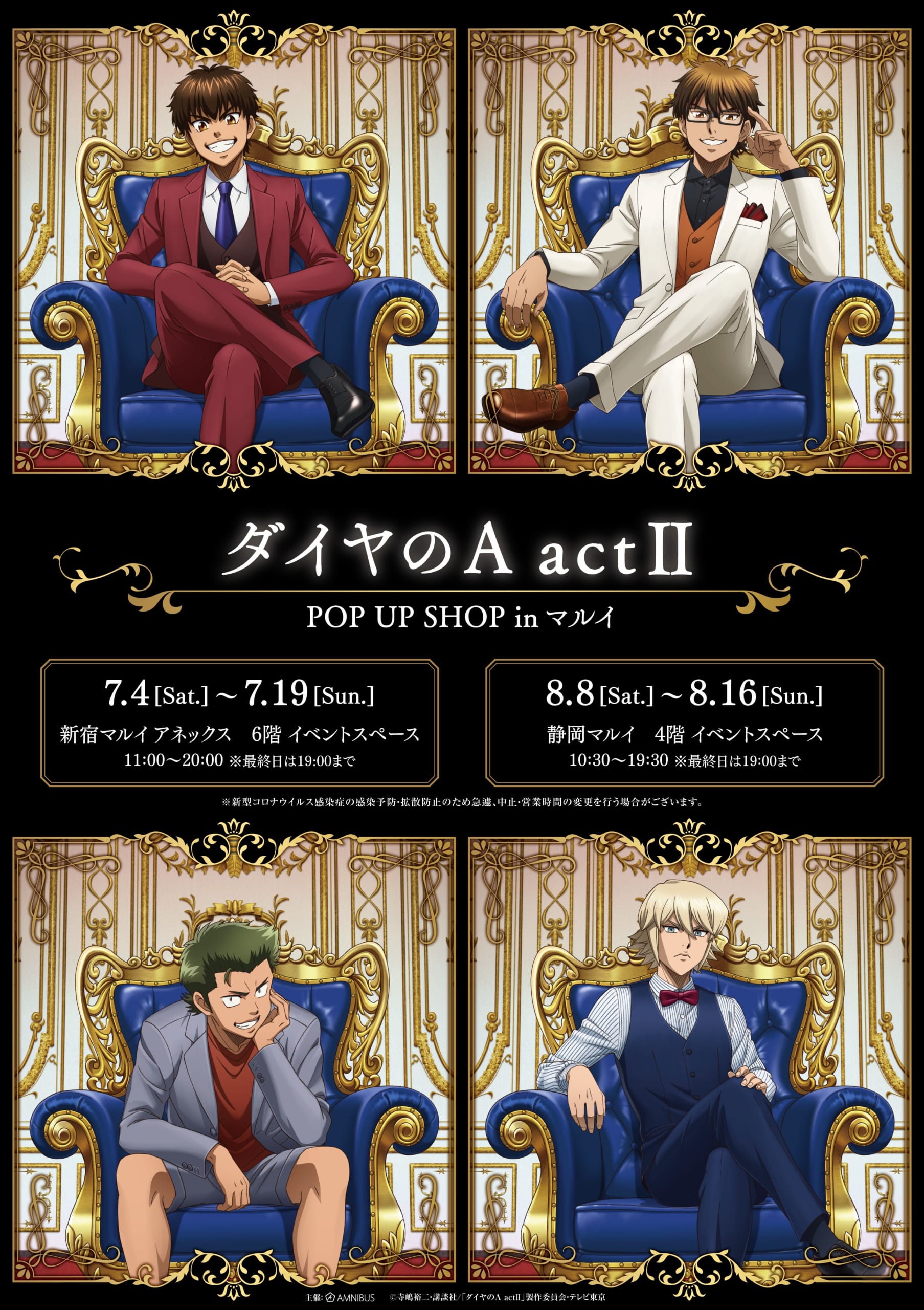 『ダイヤのA』POP UP SHOP開催決定！玉座に腰掛ける沢村・御幸たちの描き下ろしイラストが公開