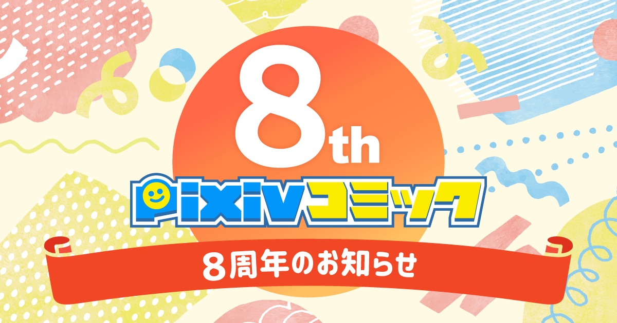 「pixivコミック」8周年！2020年上半期のカテゴリー別人気作品をご紹介♪