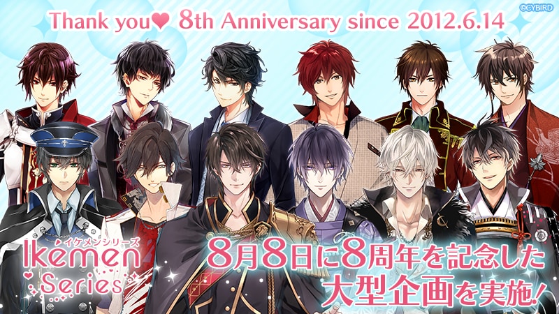 祝『イケメンシリーズ』8周年！全11タイトルにて大型記念企画の開催決定