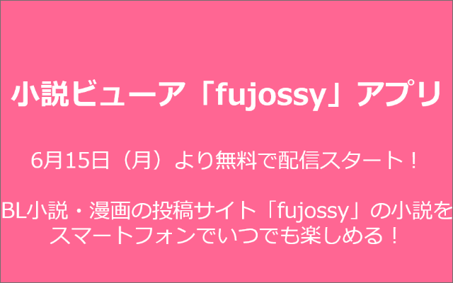 BL小説やマンガを楽しめる投稿サイト「fujossy」iOS版無料アプリリリース！