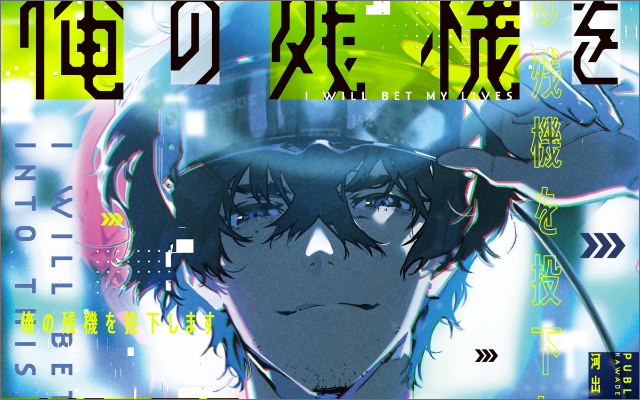 ⼭⽥悠介先生最新刊「俺の残機を投下します」PV公開！梶裕貴さん・花澤香菜さん参加