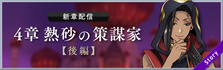 『ツイステ』メインストーリー4章「熱砂の策謀家」後編公開！「ジャミル ピックアップ召喚」「強化合宿 スカラビア編」開催