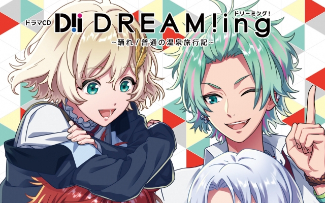 『DREAM!ing』初のドラマCDシリーズ発売決定！第一弾は心腹の友&合言葉はチャオペアが登場