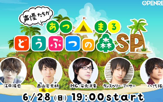 安元洋貴さん、江口拓也さんら人気声優が「あつ森」に集合！島紹介・虫取り・魚取り対戦を行う特別番組配信