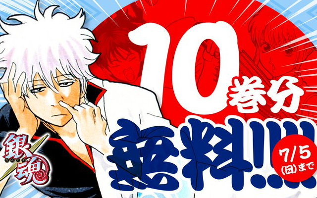 『銀魂』10巻分(85話)が無料公開決定！続きは無料チケットで読むことが可能