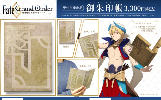 『FGO』ギルガメッシュが持つ石板をイメージしたデザインの御朱印帳が発売決定！