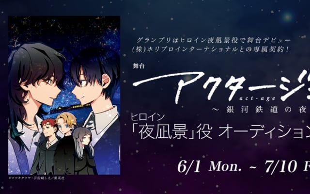 『アクタージュ』舞台化プロジェクトが始動！2022年に「銀河鉄道の夜編」上演&ヒロイン・夜凪景役は一般公募で決定