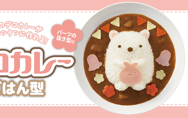 『すみっコぐらし』しろくまのデコカレーを作ろう！ごはん型&パーツ抜き型セットが販売