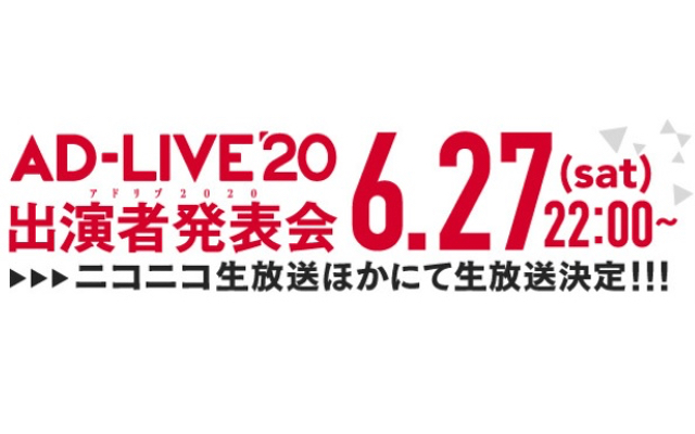 「AD-LIVE 2020」出演者&内容を発表する生配信実施！発表会用アドリブワードも募集