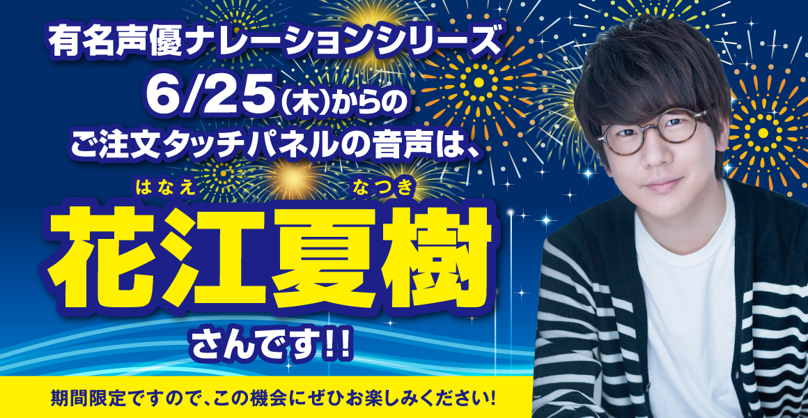 はま寿司で声優・花江夏樹さんのアナウンスが聞ける！”有名声優ナレーション”第7弾