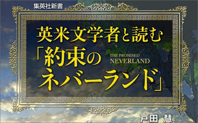 文学研究者が『約ネバ』を文学的に解釈してみた考察本発売決定！『ピーターパン』との関わりやジェンダー論など興味深すぎる内容に