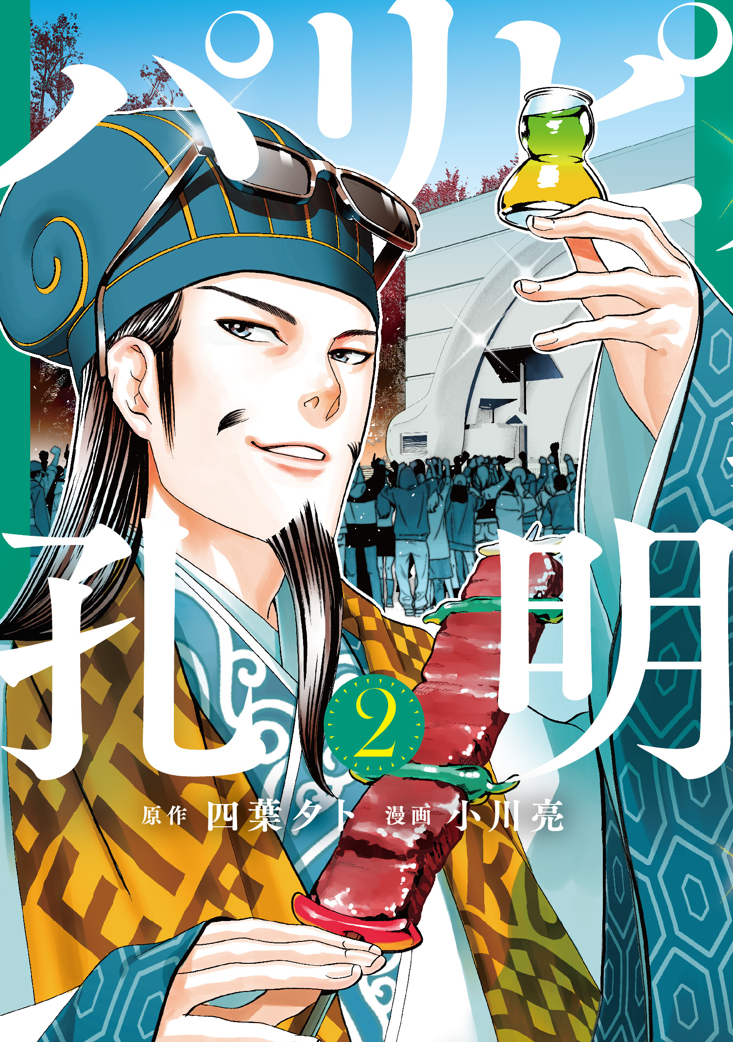 「パリピ孔明」諏訪部順一さん・鬼頭明里さん出演”テンアゲ”な第2巻発売記念PV公開