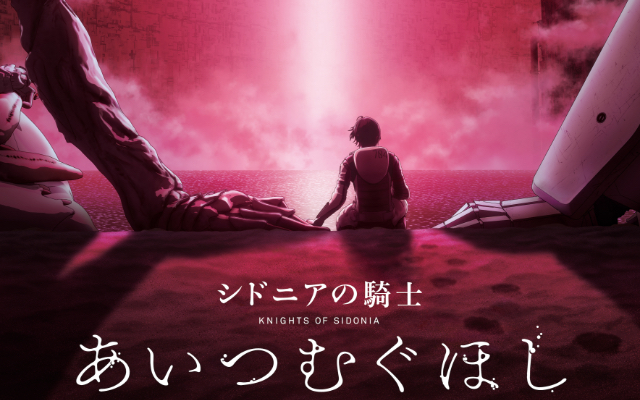 劇場版「シドニアの騎士 あいつむぐほし」2021年公開決定！新ビジュアル＆特報映像も解禁