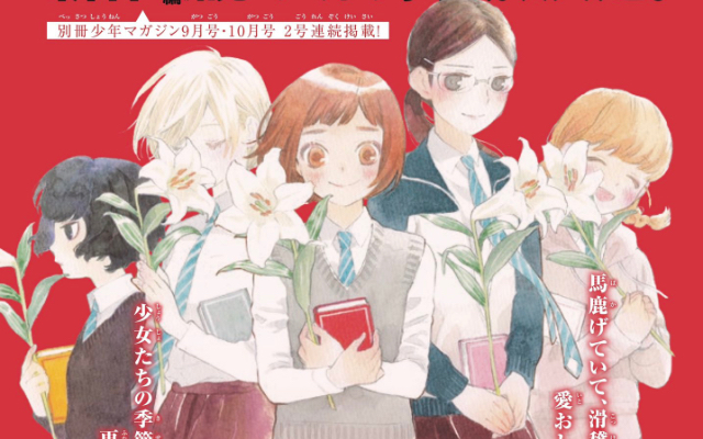 青春群像劇『荒ぶる季節の乙女どもよ。』TVドラマ化決定！「別冊少年マガジン」に2号連続新作読み切り掲載も