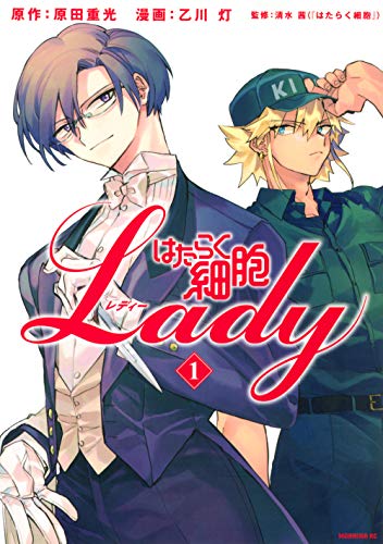 生きとし生けるすべてのレディーに捧ぐ「はたらく細胞ＬＡＤＹ」発売！女性に特化した『はたらく細胞』スピンオフ