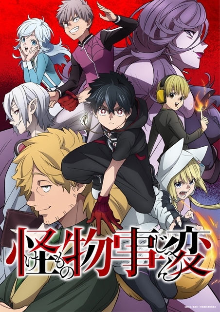 TVアニメ『怪物事変』２０２１年放送決定！小野大輔さん・下野紘さんら追加キャスト解禁