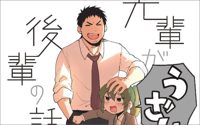 Webマンガ部門第１位を獲得した大人気コミックス『先輩がうざい後輩の話』アニメ化決定！