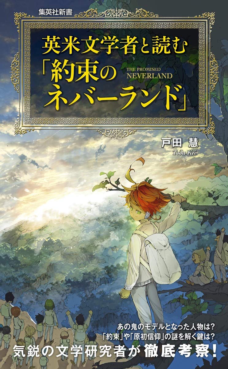 文学研究者が『約ネバ』を文学的に解釈してみた考察本発売決定！『ピーターパン』との関わりやジェンダー論など興味深すぎる内容に