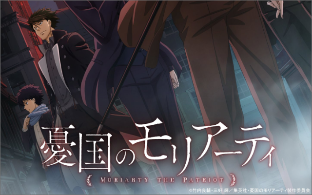 TVアニメ『憂国のモリアーティ』2020年10月より放送決定！日野聡さんら追加キャスト＆キービジュ解禁！