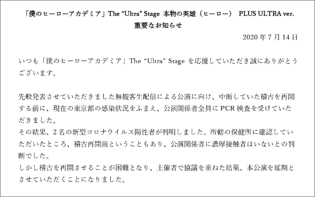 「ヒロステPLUS ULTRA ver.」無観客生配信開催延期へ　新たに陽性者が判明し稽古再開困難