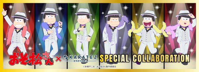 『おそ松さん』×「カラ鉄」“6つ子とナイトフィーバー”がテーマのコラボ開催決定！メニューやグッズ詳細も公開