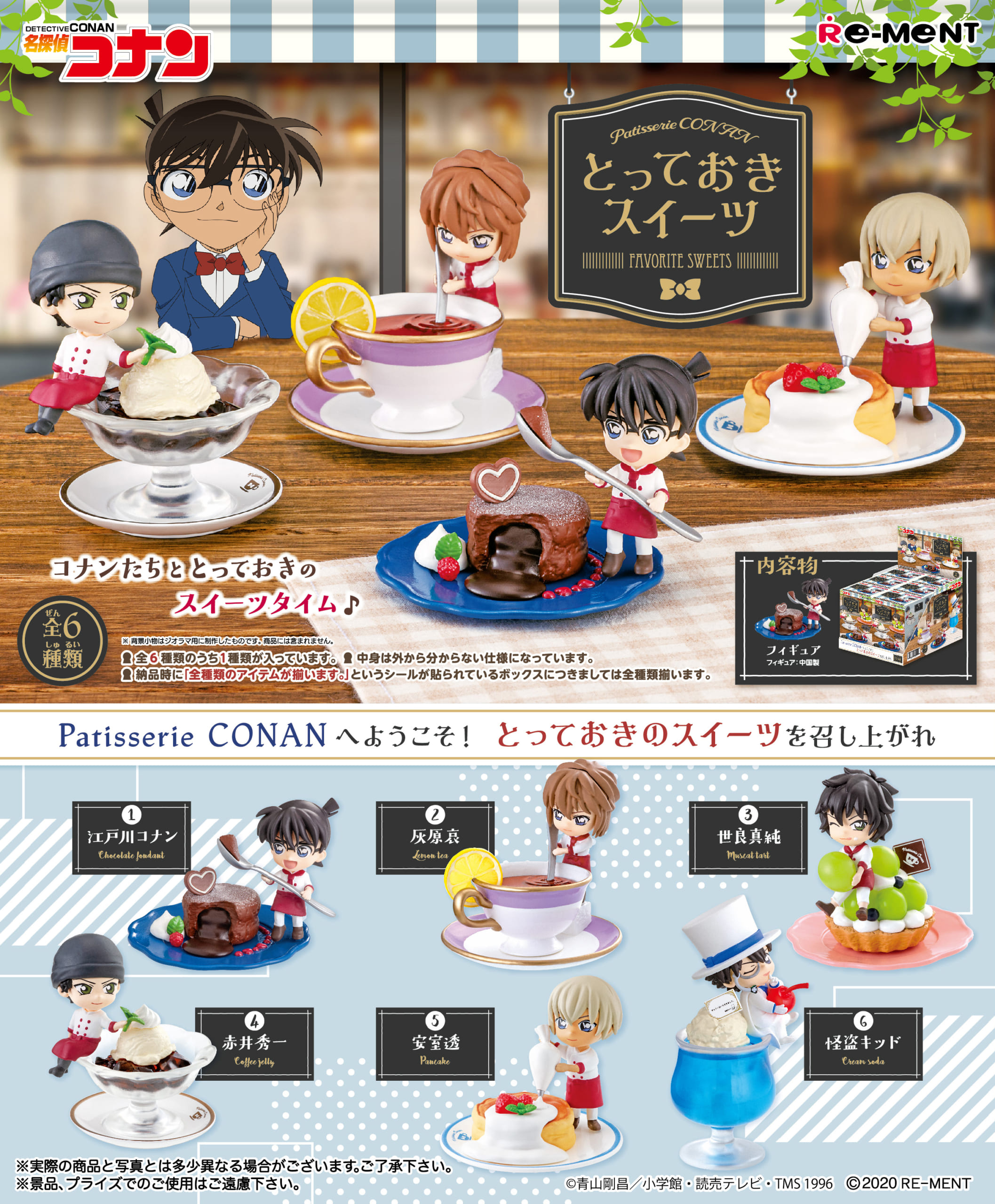 『名探偵コナン』ミニフィギュア“Patisserie CONAN”が登場！キャラがとっておきスイーツをお届け