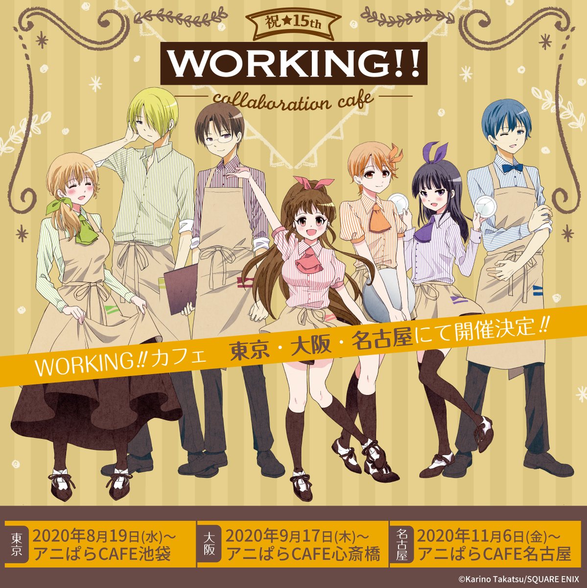 「WORKING!!」 生誕15周年記念のコラボカフェが開催決定！日程と描き下ろしイラスト使用グッズが公開