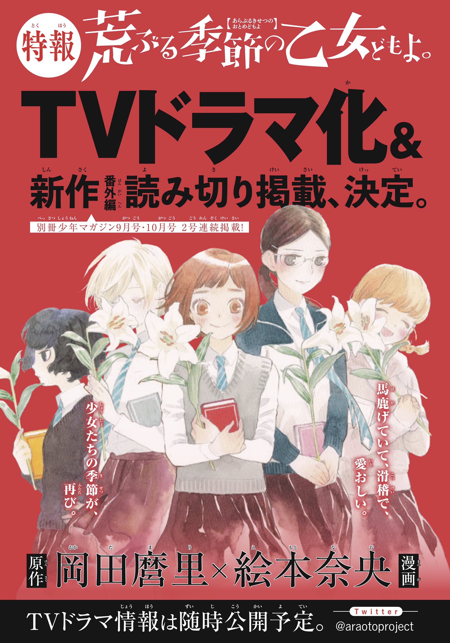 青春群像劇『荒ぶる季節の乙女どもよ。』TVドラマ化決定！「別冊少年マガジン」に2号連続新作読み切り掲載も