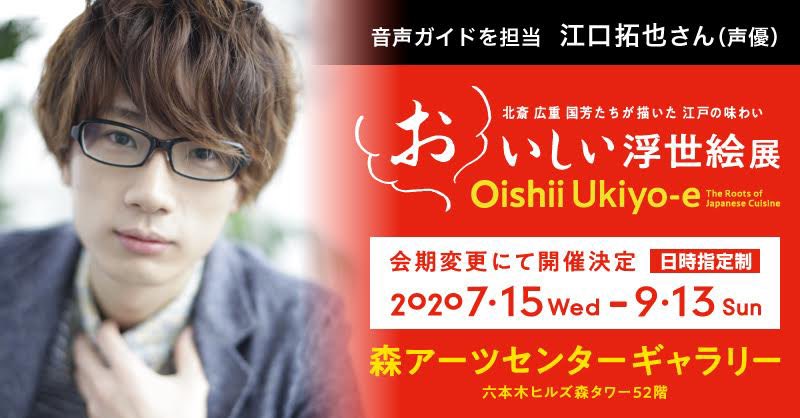 声優・江口拓也さんが「おいしい浮世絵展」の音声ガイドを担当！江口さんによる江戸のグルメガイドが堪能出来る