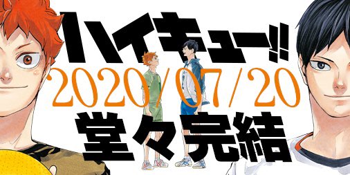 『ハイキュー！！』次号で完結！今号は待望の”寝癖が特徴的”なあのキャラがついに登場！