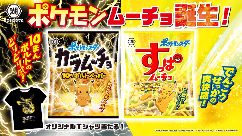 食べた衝撃“10まんボルト”級！『ポケモン』ピカチュウ×「カラムーチョ」コラボ商品登場