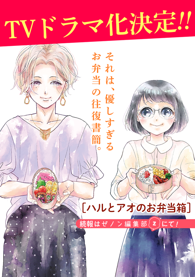 オタク女子xオネエ男子の同居物語『ハルとアオのお弁当箱』TVドラマ化！お弁当を通じて心が通い合うハートフルストーリー