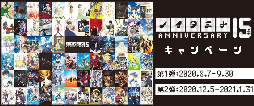 「ノイタミナ」15周年記念キャンペーン開催『四畳半神話大系』『UN-GO』など全70作品をショップの歴史と紐づけ歴史を振り返る