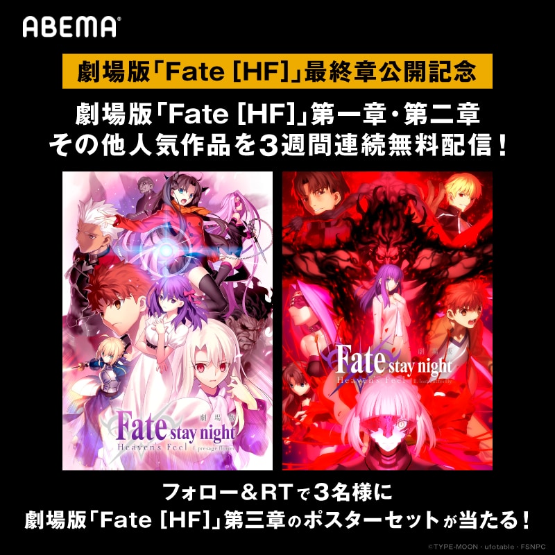 劇場版「Fate/stay night [HF]Ⅲ」公開記念！第一章＆第二章無料配信決定