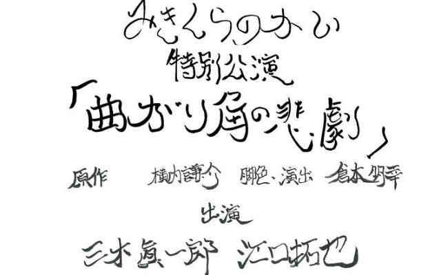 三木眞一郎さん＆江口拓也さん出演「みきくらのかい」特別配信公演「曲がり角の悲劇」開催決定！