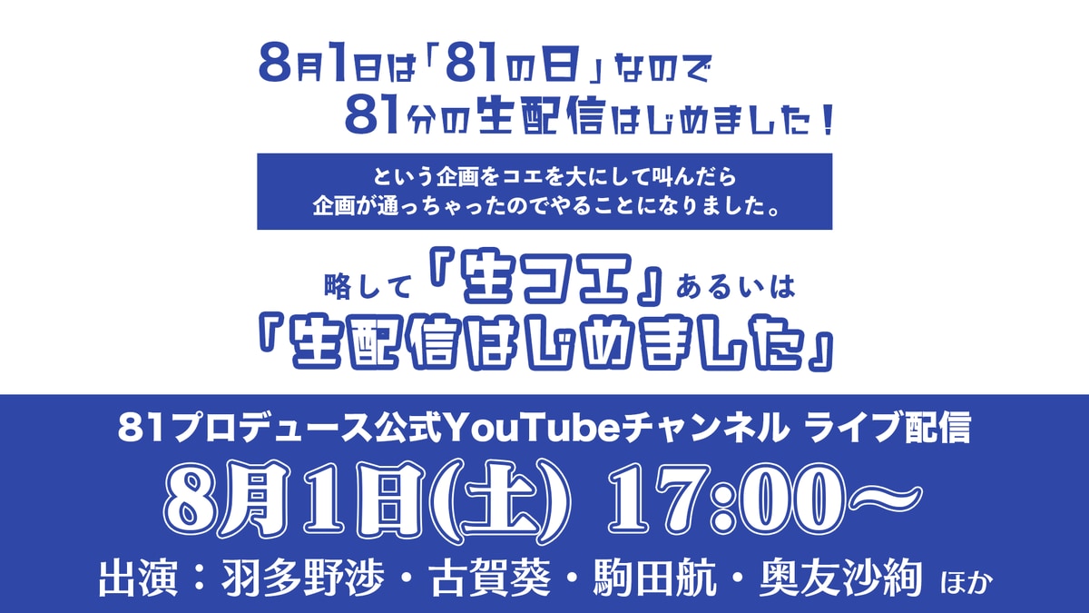 羽多野渉さん・駒田航さんら所属の声優事務所「81プロデュース」が81分の生配信決定！