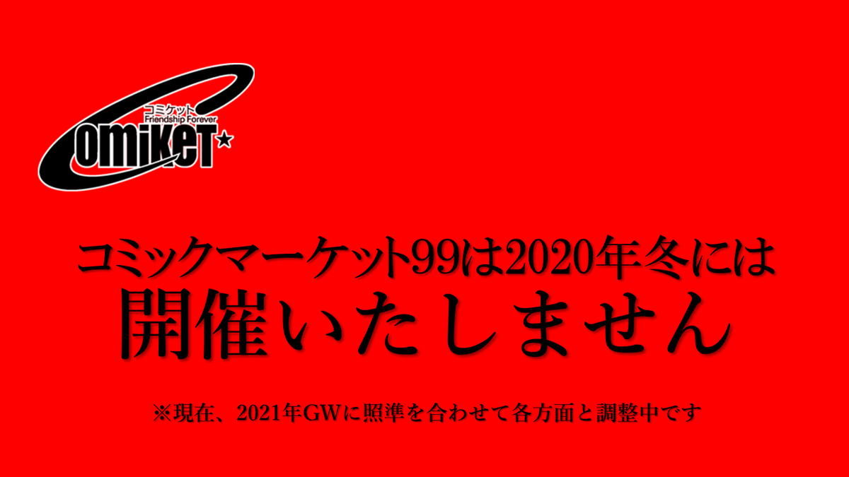 今冬開催予定「コミケ99」2021年GWの開催を目指し延期へ