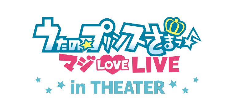 「うたプリ マジLOVELIVE in THEATER」開催決定！「プリライ」が映画館で見られるチャンス