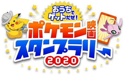 『ポケモン』おうちで楽しめる「ポケモン映画スタンプラリー2020」開催！参加して豪華商品をゲットしよう